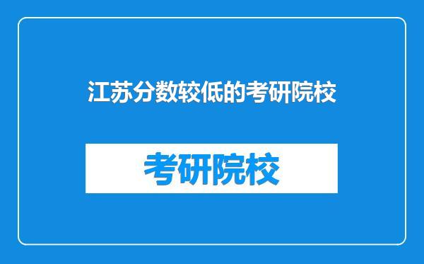 江苏分数较低的考研院校