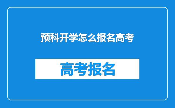 预科开学怎么报名高考