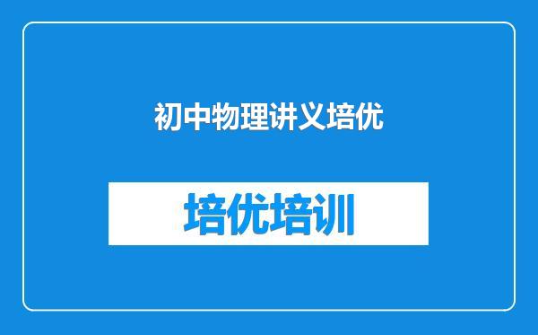 初中物理讲义培优