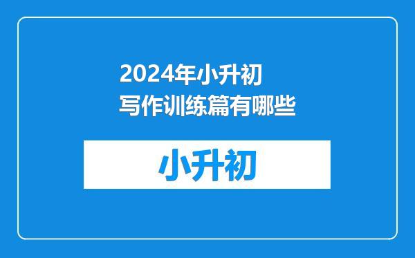 2024年小升初写作训练篇有哪些
