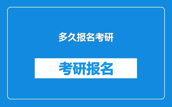 多久报名考研