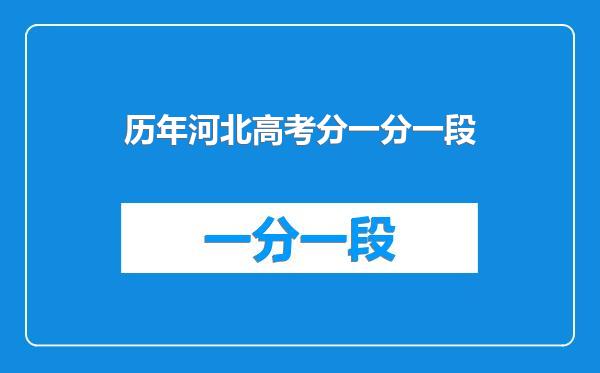 历年河北高考分一分一段