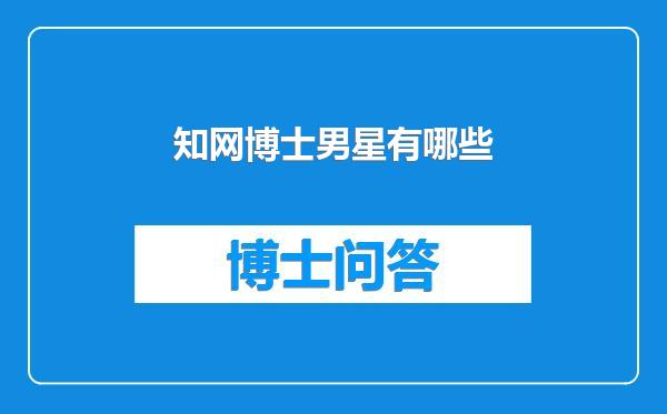 知网博士男星有哪些