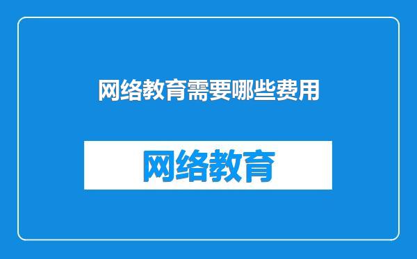 网络教育需要哪些费用