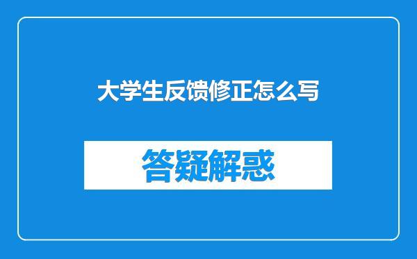 大学生反馈修正怎么写