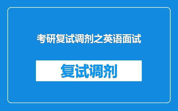 考研复试调剂之英语面试