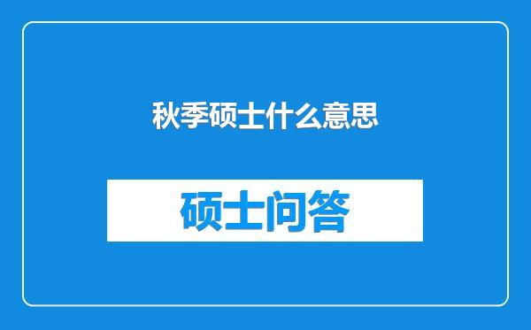 秋季硕士什么意思