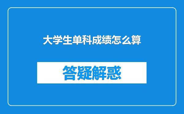 大学生单科成绩怎么算