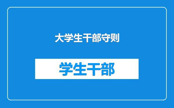 大学生干部守则