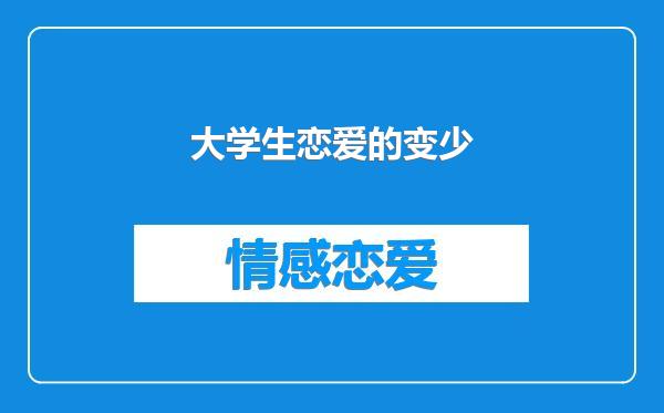 大学生恋爱的变少