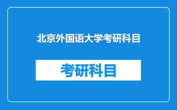 北京外国语大学考研科目