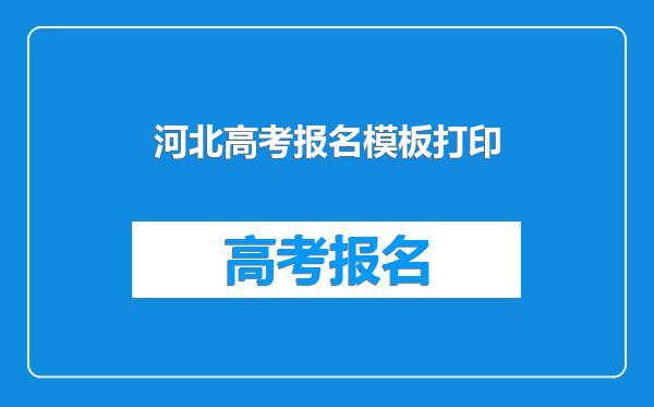 河北高考报名模板打印