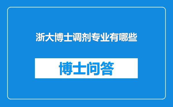 浙大博士调剂专业有哪些