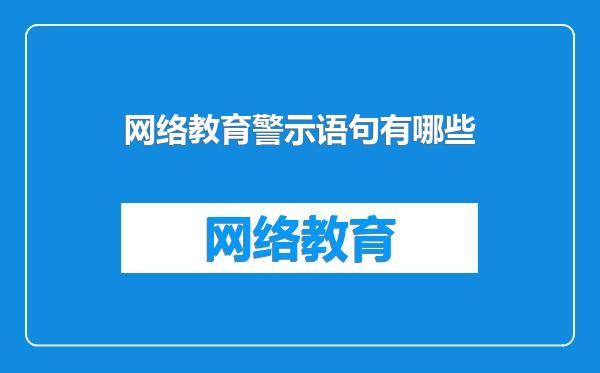 网络教育警示语句有哪些