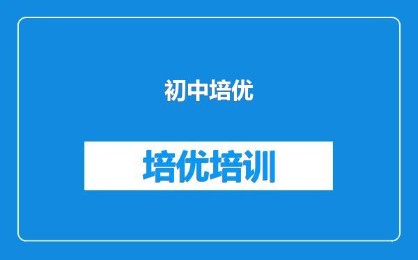 初中培优