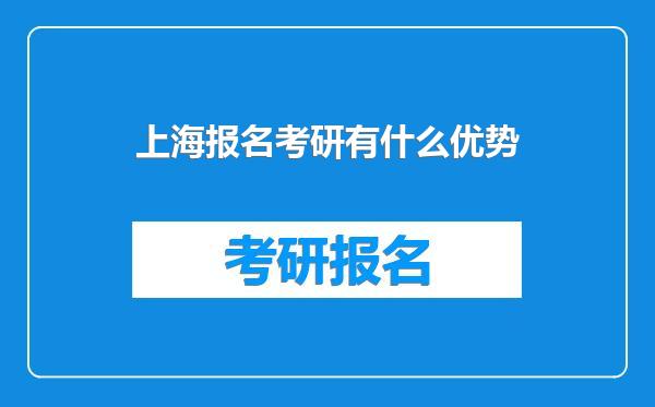 上海报名考研有什么优势