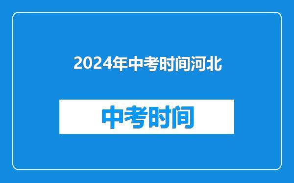 2024年中考时间河北