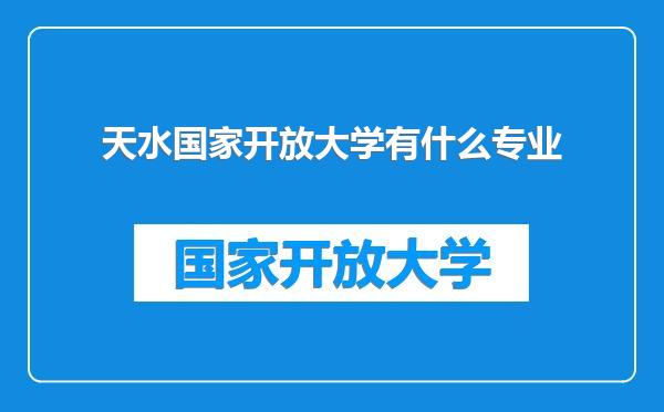 天水国家开放大学有什么专业