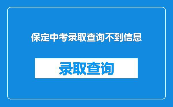 保定中考录取查询不到信息
