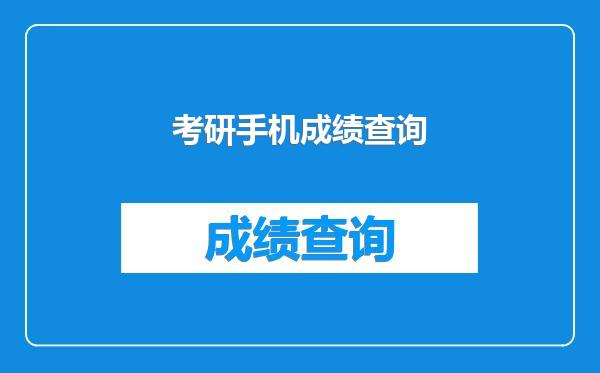 考研手机成绩查询