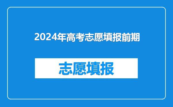 2024年高考志愿填报前期