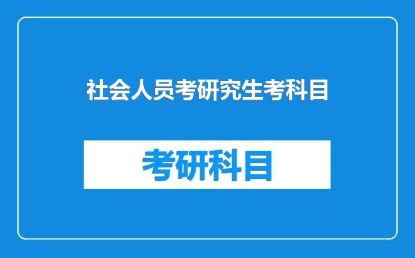 社会人员考研究生考科目