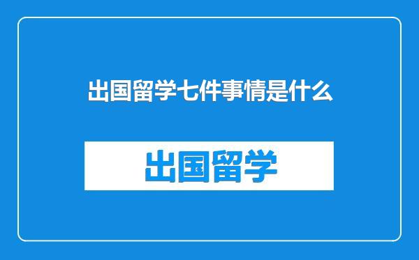 出国留学七件事情是什么
