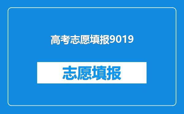 高考志愿填报9019