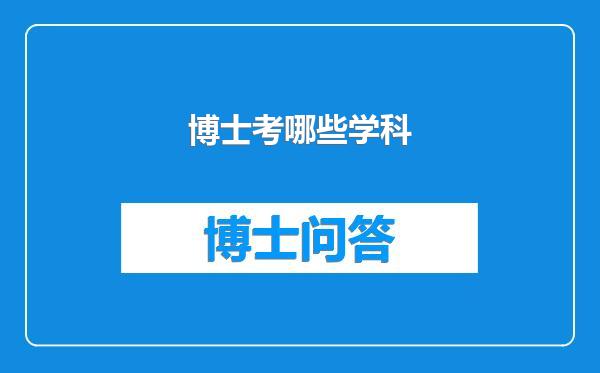 博士考哪些学科