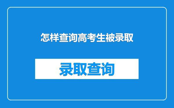 怎样查询高考生被录取