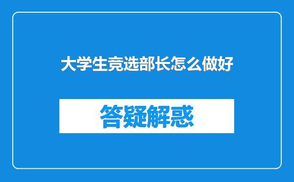 大学生竞选部长怎么做好