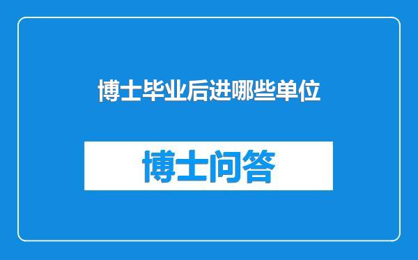 博士毕业后进哪些单位
