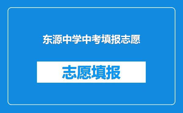 东源中学中考填报志愿