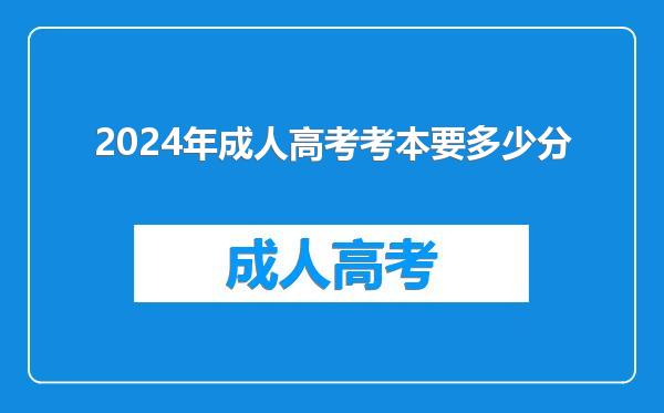 2024年成人高考考本要多少分