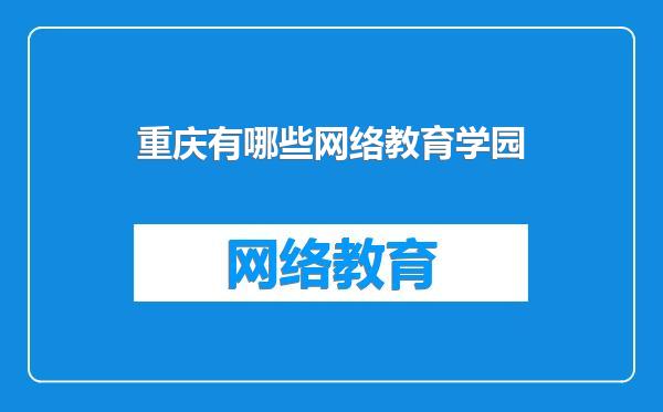 重庆有哪些网络教育学园