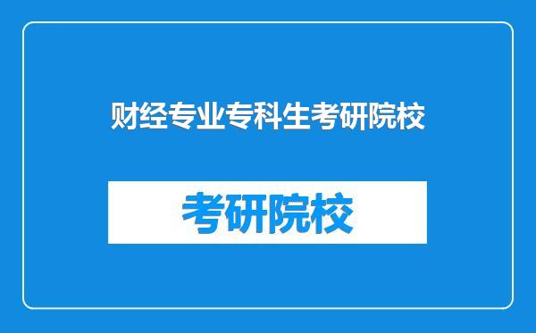 财经专业专科生考研院校