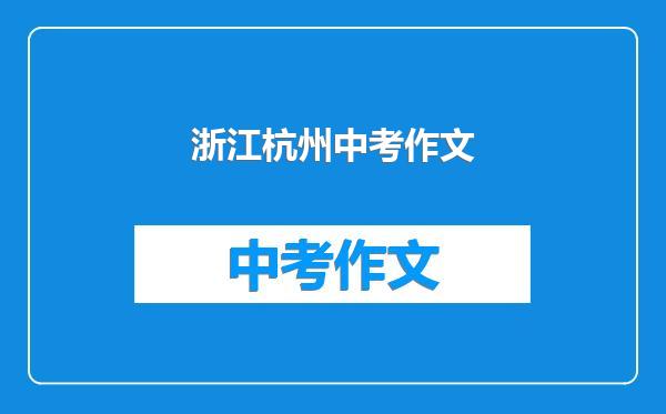 浙江杭州中考作文