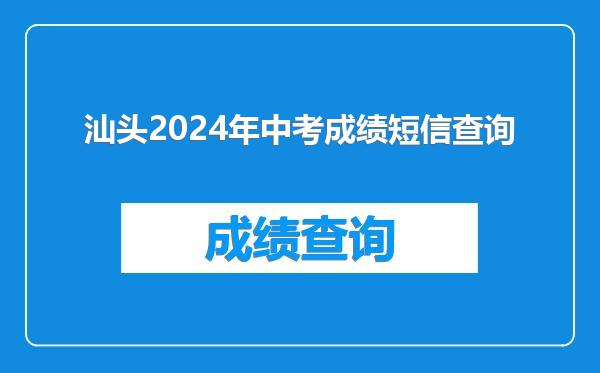 汕头2024年中考成绩短信查询