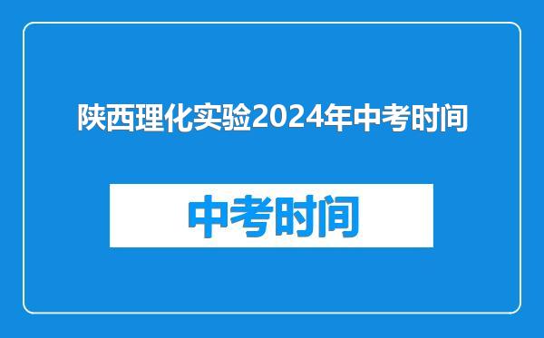 陕西理化实验2024年中考时间