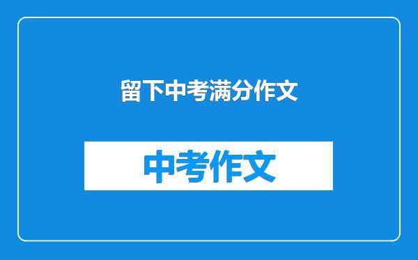 留下中考满分作文