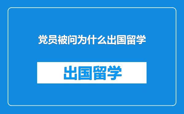 党员被问为什么出国留学