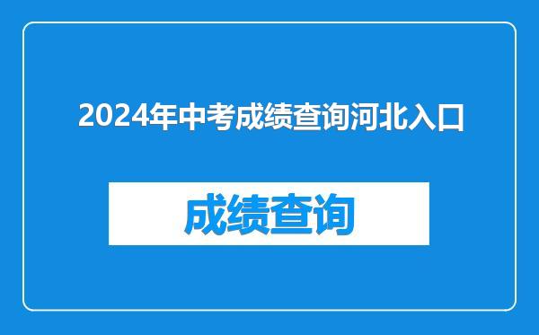 2024年中考成绩查询河北入口