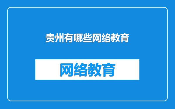 贵州有哪些网络教育