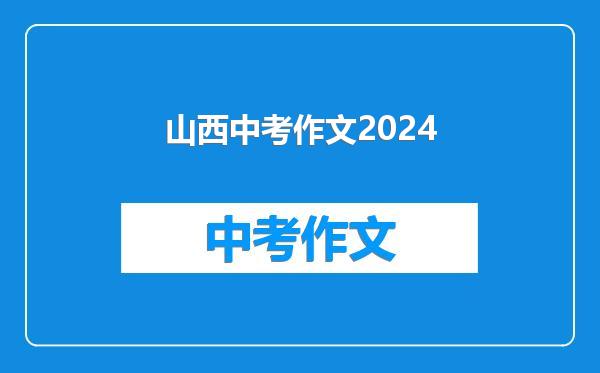 山西中考作文2024