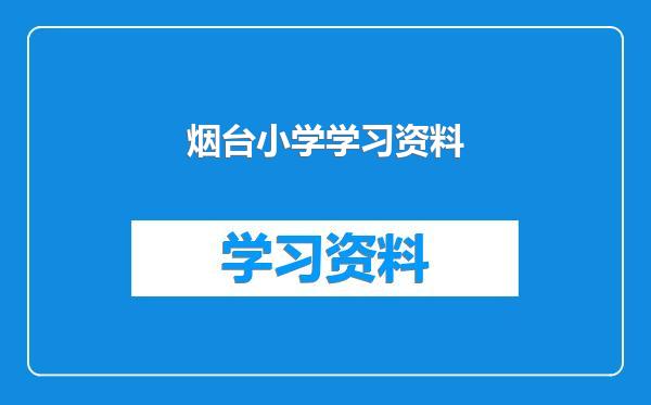 烟台小学学习资料