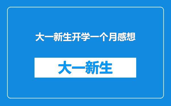 大一新生开学一个月感想