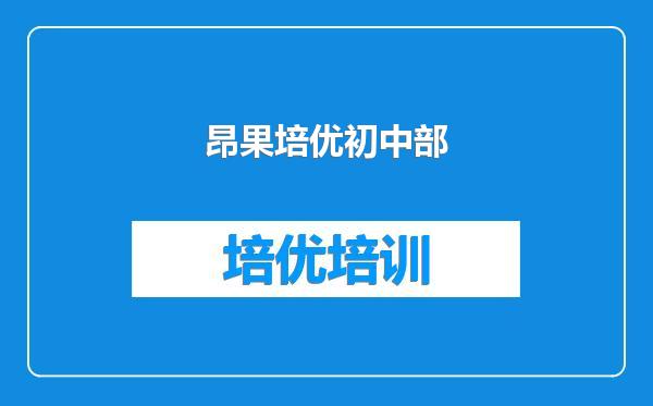 昂果培优初中部