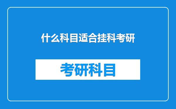 什么科目适合挂科考研