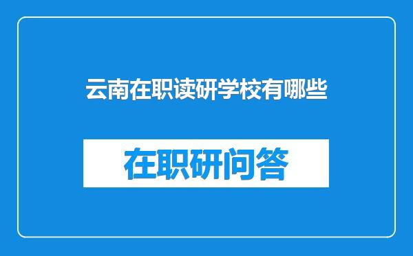 云南在职读研学校有哪些
