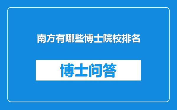 南方有哪些博士院校排名